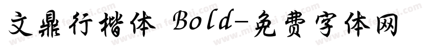 文鼎行楷体 Bold字体转换